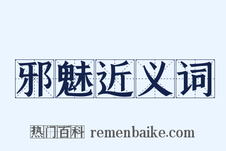 邪魅近义词是什么意思的图片
